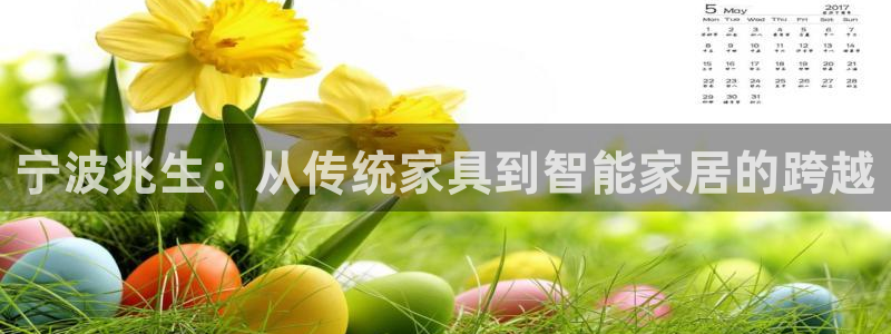 彩名堂怎么跟计划才不连挂在一起：宁波兆生