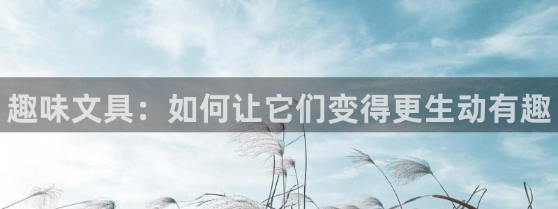 下载彩名堂预测计划软件安卓：趣味文具：如
