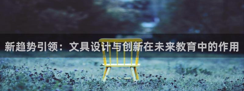 彩名堂官方软件下载：新趋势引领：文具设计