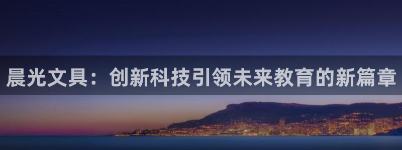 彩名堂用不了：晨光文具：创新科技引领未来