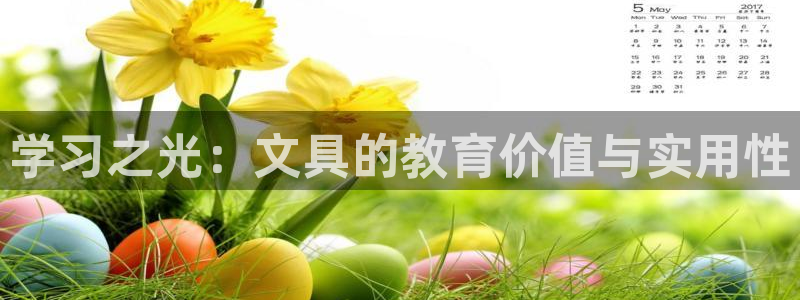 彩名堂预测软件：学习之光：文具的教育价值