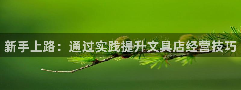 彩名堂是不是坑人的东西：新手上路：通过实