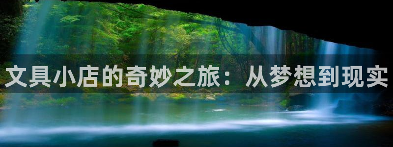 彩名堂二维码：文具小店的奇妙之旅：从梦想