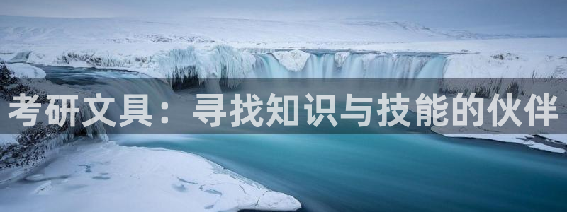 彩名堂怎么样：考研文具：寻找知识与技能的
