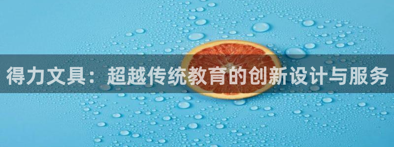 彩名堂计划怎么买胜率高：得力文具：超越传
