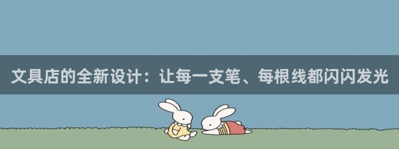 彩名堂计划怎么看：文具店的全新设计：让每