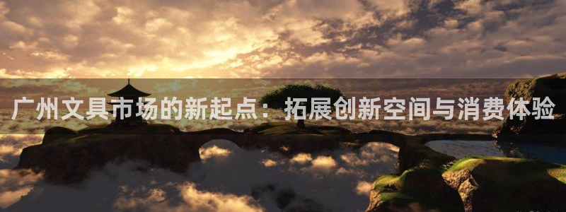 彩名堂为什么打不开：广州文具市场的新起点