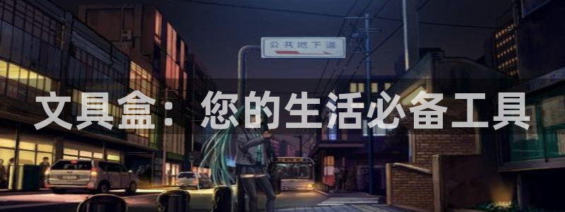 彩名堂移动客户端怎么下载：文具盒：您的生