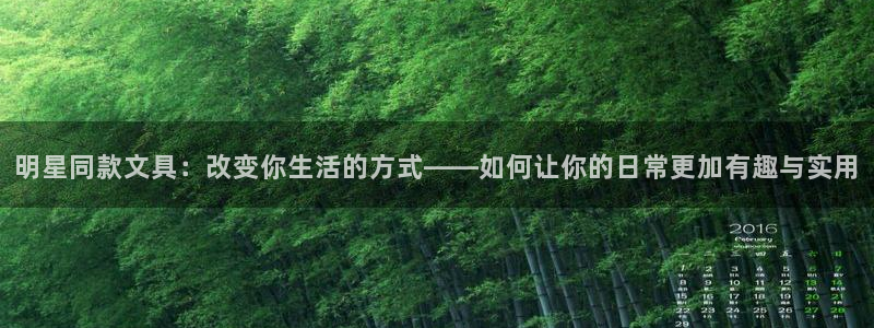 下载彩名堂预测计划软件安卓：明星同款文具