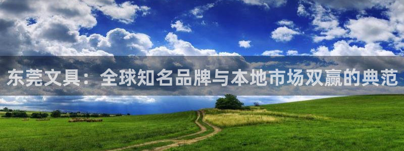 彩名堂移动客户端是什么：东莞文具：全球知