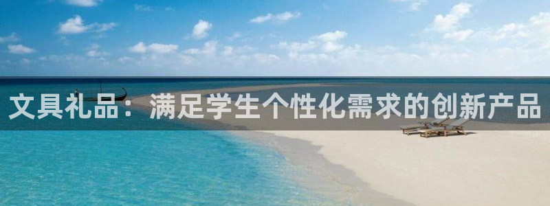 彩名堂跟哪种最好用：文具礼品：满足学生个