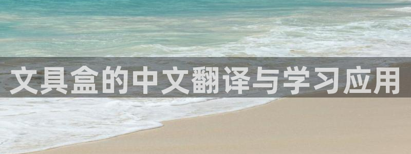 彩名堂app下载5.1.0：文具盒的中文