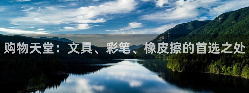 彩名堂苹果客户端：购物天堂：文具、彩笔、