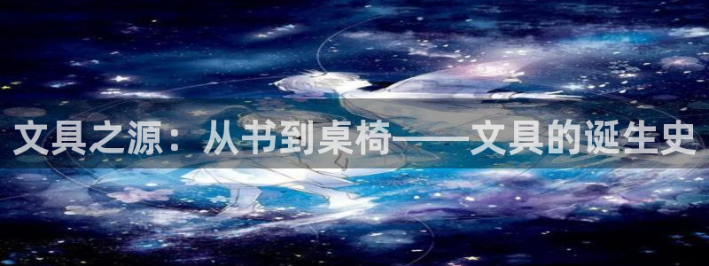 彩名堂计划官网客户端：文具之源：从书到桌