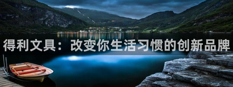 彩名堂怎么买准确率高一点：得利文具：改变