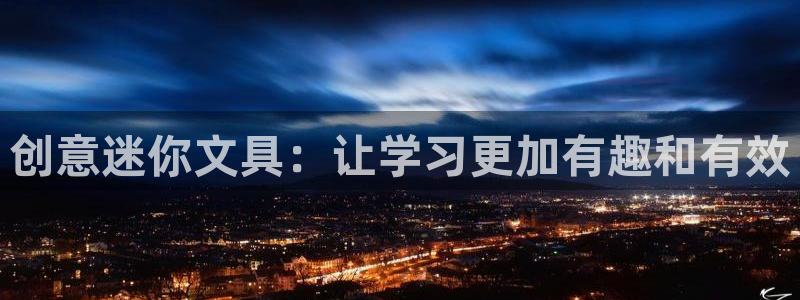 彩名堂在线下载：创意迷你文具：让学习更加