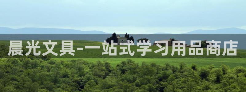 彩名堂计划怎么跟不挂：晨光文具-一站式学