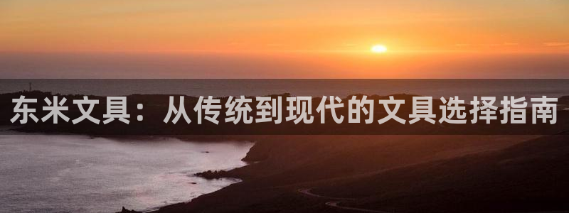 彩名堂双彩网：东米文具：从传统到现代的文