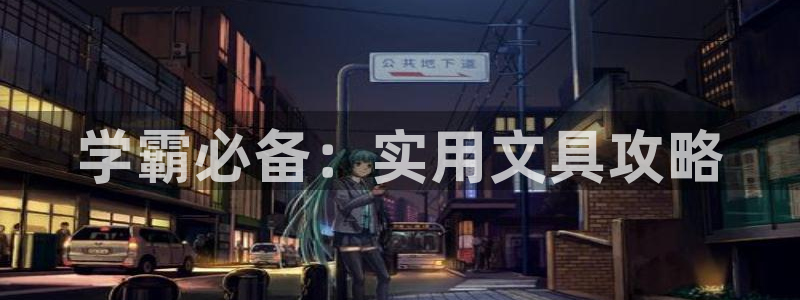 彩名堂官网计划：学霸必备：实用文具攻略