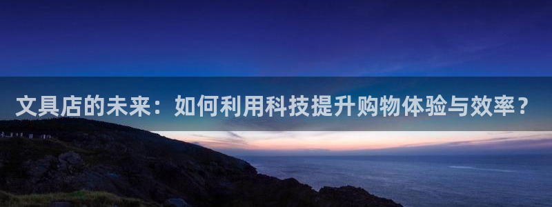 彩名堂免费计划官网5 0：文具店的未来：