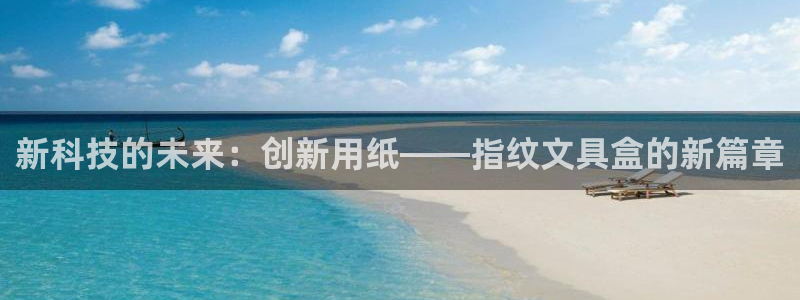 正规彩名堂官网计划：新科技的未来：创新用