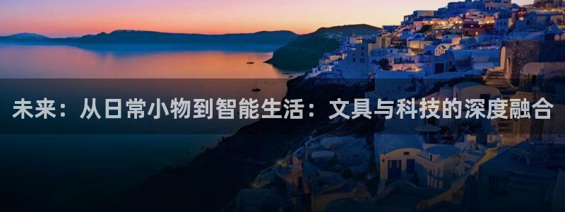 彩名堂计划技巧有哪些：未来：从日常小物到