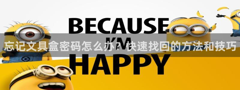 彩名堂计划怎么买胜率高：忘记文具盒密码怎