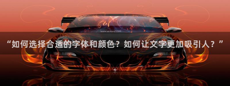 彩名堂开奖结果查询：“如何选择合适的字体