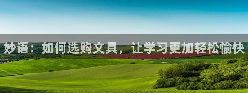 彩名堂是什么：妙语：如何选购文具，让学习