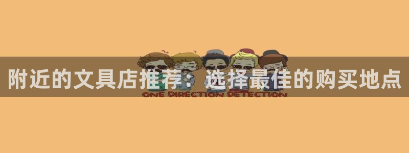 彩名堂人工计划客户端官网：附近的文具店推