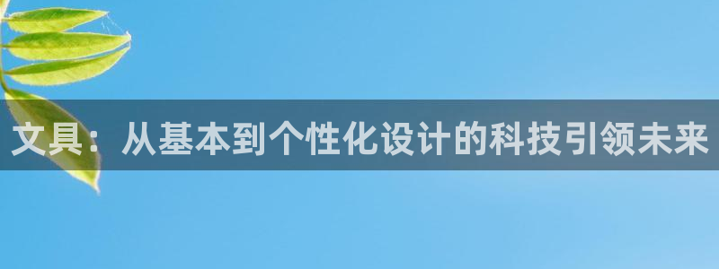 彩名堂还可以用吗：文具：从基本到个性化设