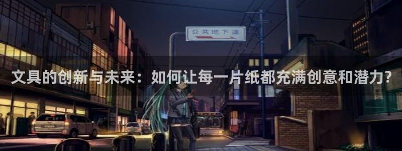 彩名堂双彩网：文具的创新与未来：如何让每