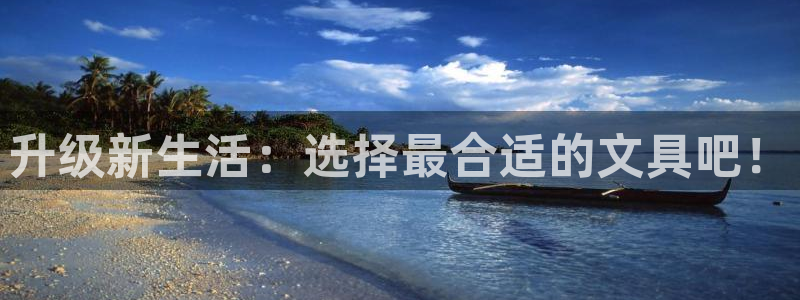 为什么彩名堂今天不能用：升级新生活：选择