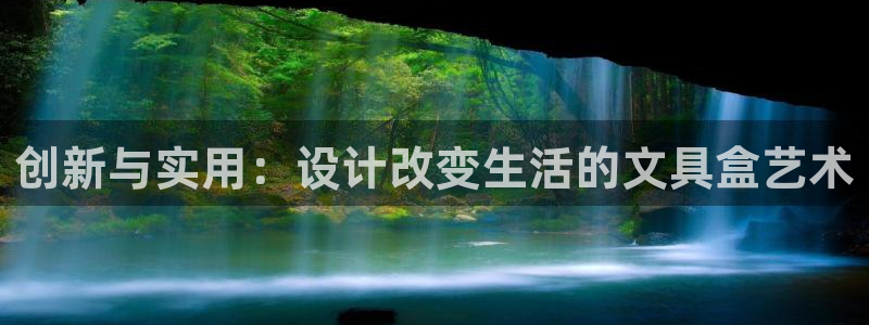 彩名堂怎么跟计划才不连挂：创新与实用：设