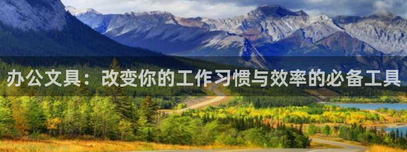 彩名堂合作655560：办公文具：改变你