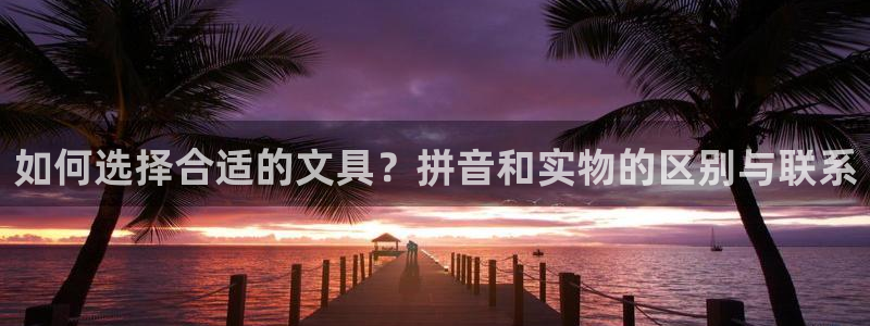 彩名堂官网计划客户端：如何选择合适的文具