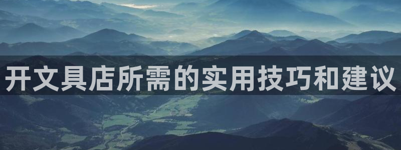 彩名堂使用方法和用量：开文具店所需的实用