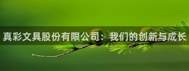 彩名堂.apk：真彩文具股份有限公司：我