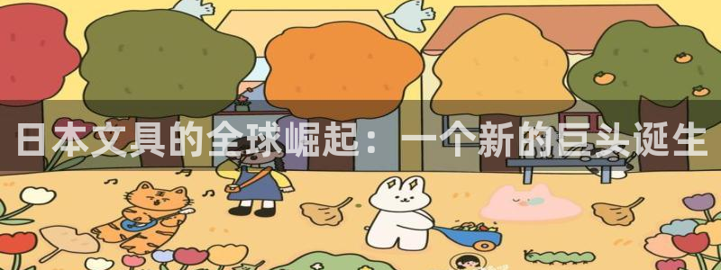 彩名堂最新计划下载地址：日本文具的全球崛