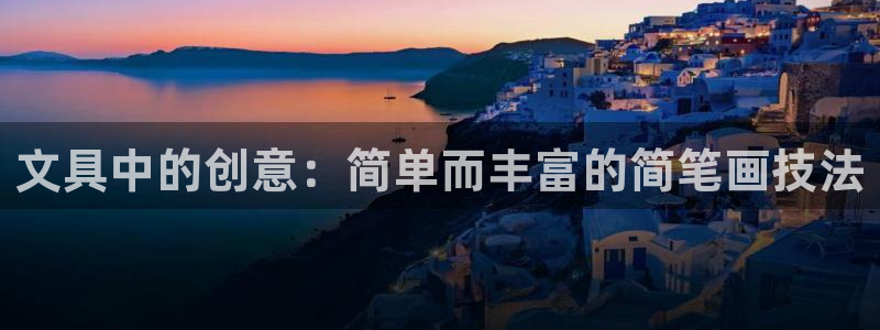 彩名堂App下载：文具中的创意：简单而丰