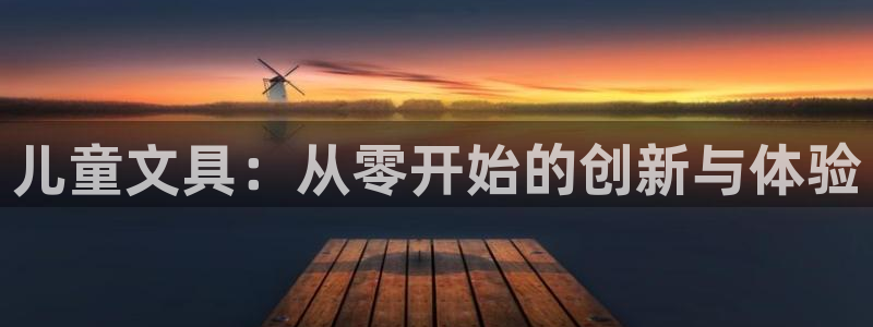 彩名堂5.0!：儿童文具：从零开始的创新