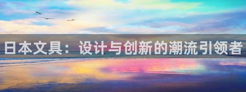 彩名堂手机版官网：日本文具：设计与创新的