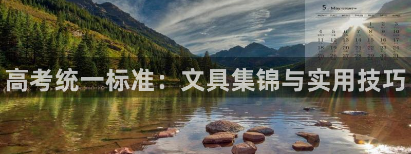 彩名堂为什么用不了了：高考统一标准：文具