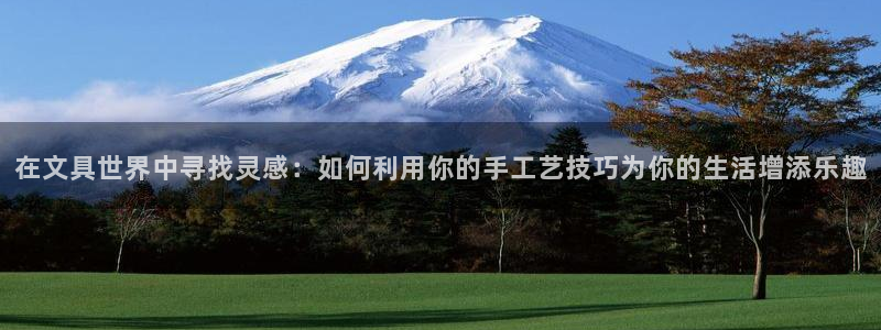 彩名堂免费计划官网购彩计划：在文具世界中