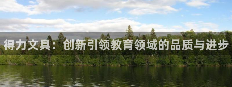 下载彩名堂预测计划软件安全吗：得力文具：