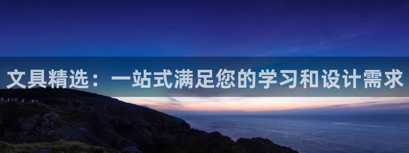 彩名堂用不了：文具精选：一站式满足您的学