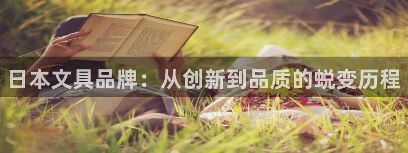 彩名堂最新计划下载地址：日本文具品牌：从