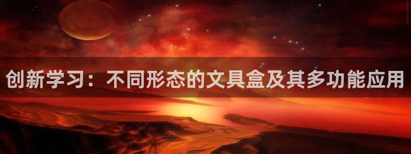 彩名堂975新版本：创新学习：不同形态的