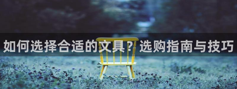 彩名堂预测免费计划怎么看的：如何选择合适