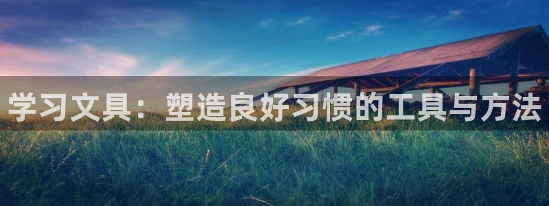 彩名堂移动客户端怎么下载：学习文具：塑造